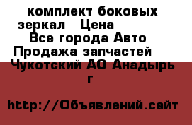 комплект боковых зеркал › Цена ­ 10 000 - Все города Авто » Продажа запчастей   . Чукотский АО,Анадырь г.